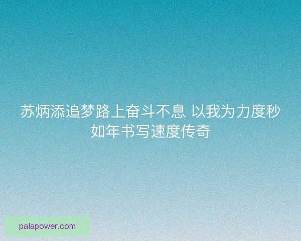 苏炳添追梦路上奋斗不息 以我为力度秒如年书写速度传奇 苏炳添追梦路上奋斗不息 以我为力度秒如年书写速度传奇