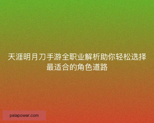 天涯明月刀手游全职业解析助你轻松选择最适合的角色道路 天涯明月刀手游全职业解析助你轻松选择最适合的角色道路